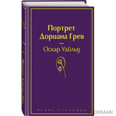 Портрет Дориана Грея