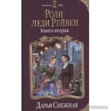 Роли леди Рейвен. Книга вторая