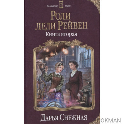 Роли леди Рейвен. Книга вторая