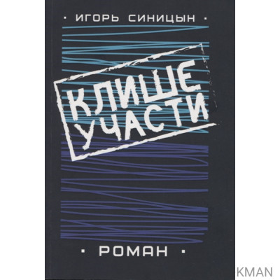 Клише участи. Роман