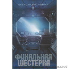 Финальная шестерка