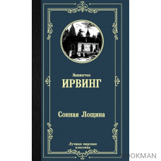 Сонная Лощина