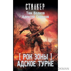 Рок Зоны. Адское турне