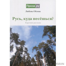 Русь, куда несешься? Короткие рассказы