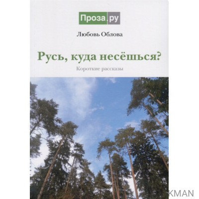 Русь, куда несешься? Короткие рассказы