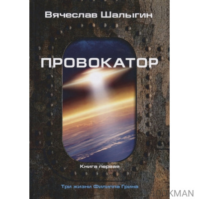 Провокатор. Книга первая. Три жизни Филиппа Грина