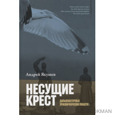 Несущие крест