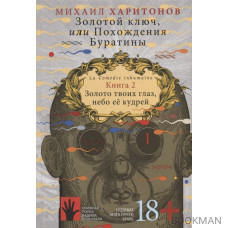 Золотой ключ, или Похождения Буратины. Книга 2. Золото твоих глаз, небо ее кудрей. Часть 1