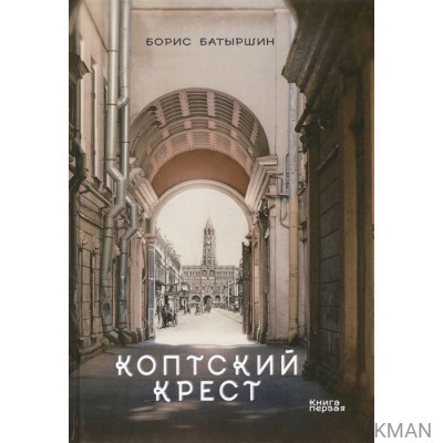 Коптский крест. Книга 1