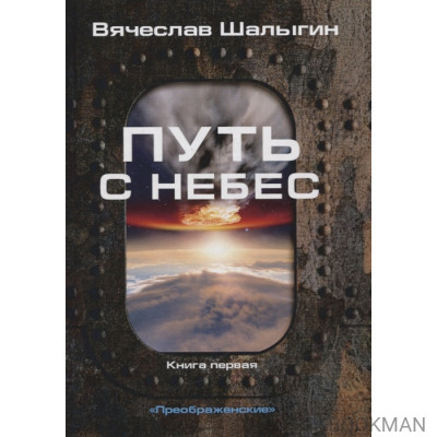 Путь с небес. Книга первая