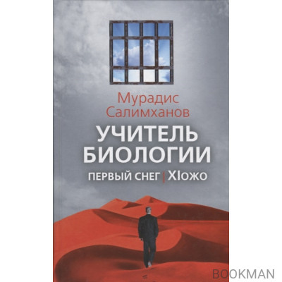 Учитель биологии. Первый снег. Xiожо