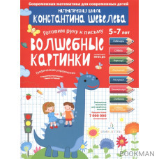 Волшебные картинки. Графические упражнения. 5-7 лет. Математическая школа Константина Шевелева