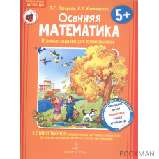 Осенняя математика. Игровые задания для дошкольников