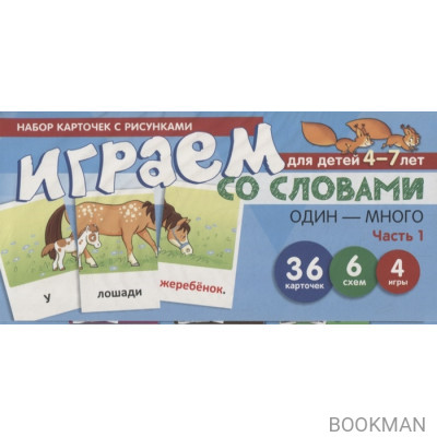 Играем со словами "ОДИН–МНОГО". Часть 1. Набор карточек с рисунками (36 карточек, 6 схем, 4 игры)