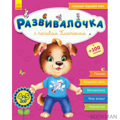 Развивалочка с песиком Платоном. 4-5 лет