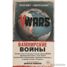 V-Wars. Вампирские войны