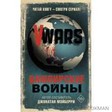 V-Wars. Вампирские войны