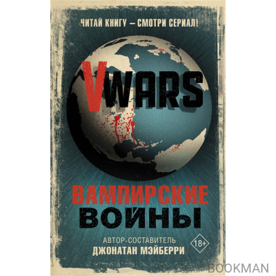 V-Wars. Вампирские войны