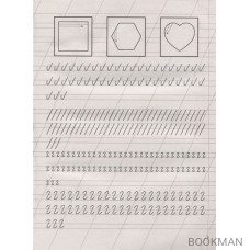 Тренажер по письму. Вырабатываем автоматические навыки. 700 упражнений