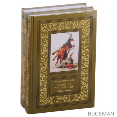 Собрание сочинений. В двух томах (комплект из 2 книг)