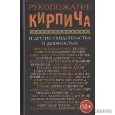 Рукопожатие кирпича и другие свидетельства о девяностых. Сборник