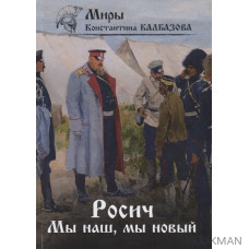 Росич. Мы наш, мы новый... Книга 3