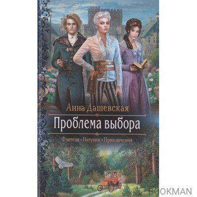 Проблема выбора