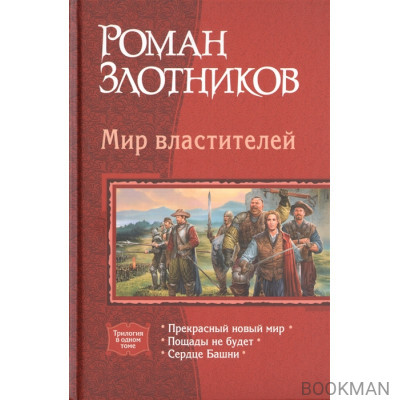 Мир властителей: Прекрасный новый мир. Пощады не будет. Сердце Башни