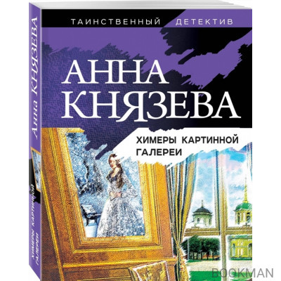 Химеры картинной галереи