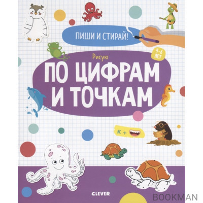 Рисую по цифрам и точкам. 4-6 лет