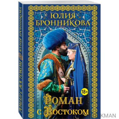 Роман с Востоком