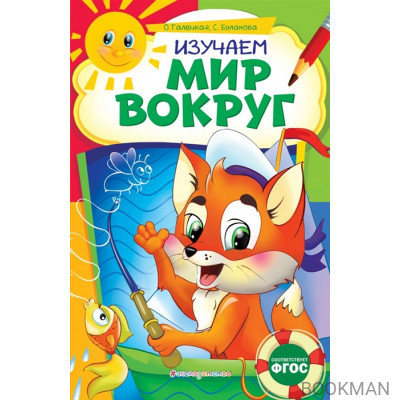 Изучаем мир вокруг