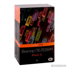 Реальность и фантасмагория в романах Виктора Пелевина: iPhuck 10. Лампа Мафусаила, или Крайняя битва чекистов с масонами (комплект из 2-х книг)