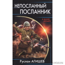 Непосланный посланник