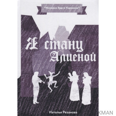 Я стану Алиеной