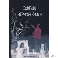 Секрет черной книги