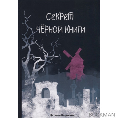 Секрет черной книги