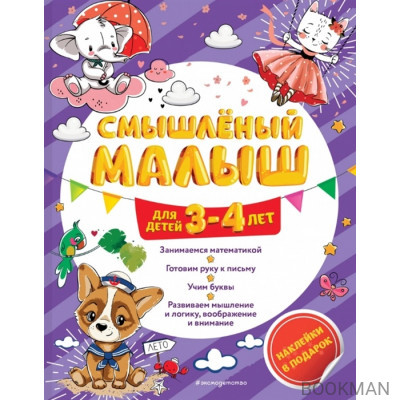 Смышленый малыш. Для детей 3-4 лет