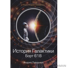 История Галактики. Борт 618