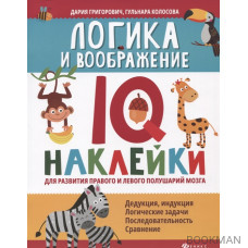 Логика и воображение: IQ-наклейки для развития правого и левого полушарий мозга