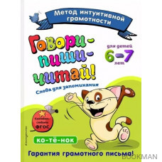 Говори-пиши-читай! Слова для запоминания: для детей 6-7 лет