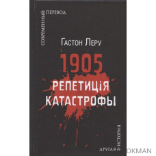 1905. Репетиция катастрофы