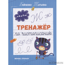 Тренажер по чистописанию: от 6 до 7 лет. Прописи