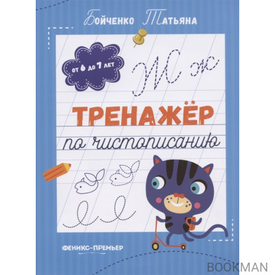 Тренажер по чистописанию: от 6 до 7 лет. Прописи