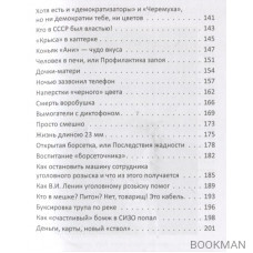 Милицейские истории. Невыдуманные рассказы о милиции и без милиции. Миниатюры. Книга 1