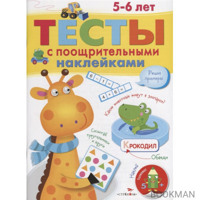 Тесты с поощрительными наклейками. 5-6 лет