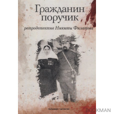 Гражданин поручик