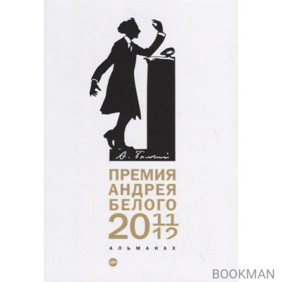 Премия Андрея Белого 2011-2012: Альманах