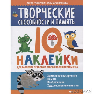 Творческие способности и память: IQ-наклейки для развития правого и левого полушарий мозга