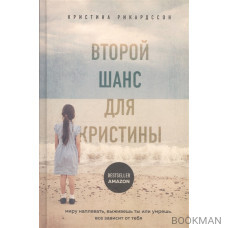 Второй шанс для Кристины. Миру наплевать, выживешь ты или умрешь. Все зависит от тебя